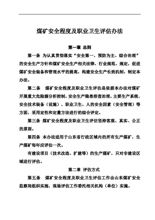 煤矿安全程度及职业卫生现场评估办法