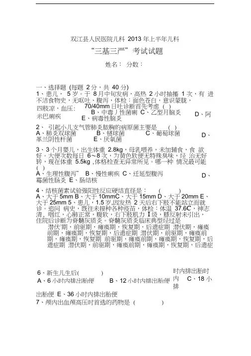 儿科2013年上半年“三基三严”考试试题