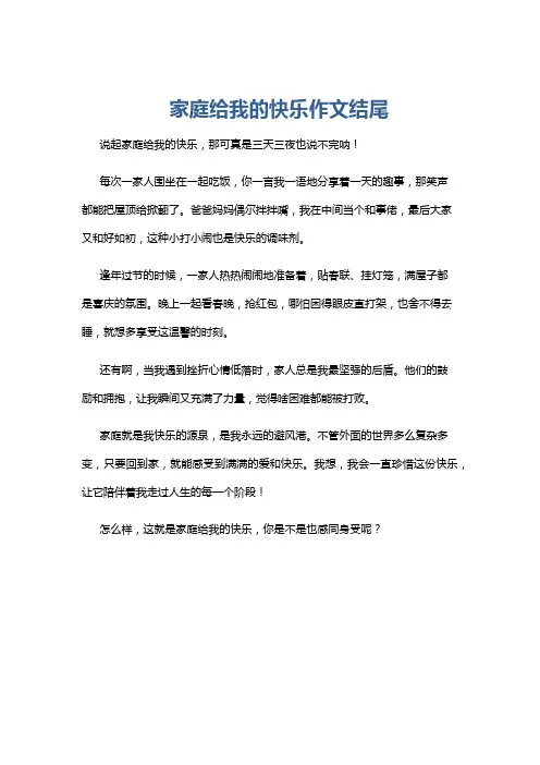 家庭给我的快乐作文结尾