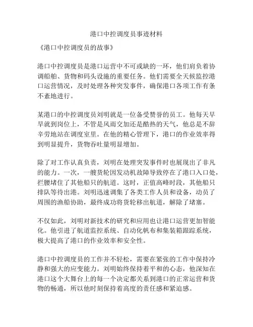 港口中控调度员事迹材料