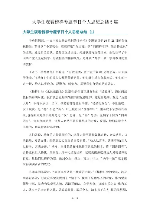 大学生观看榜样专题节目个人思想总结5篇
