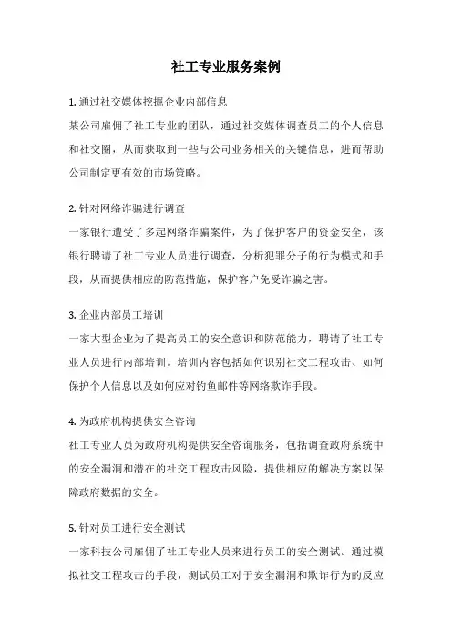 社工专业服务案例