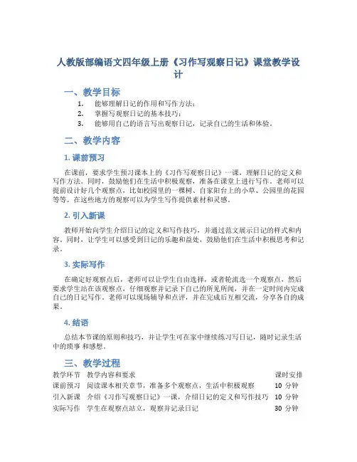 人教版部编语文四年级上册《习作写观察日记》课堂教学设计 (2)
