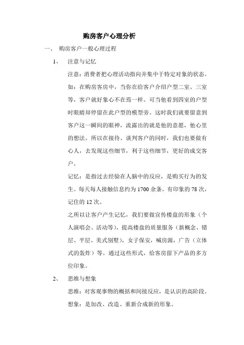 购房客户心理分析
