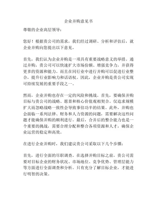 企业并购意见书