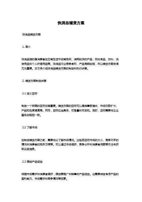 快消品铺货方案