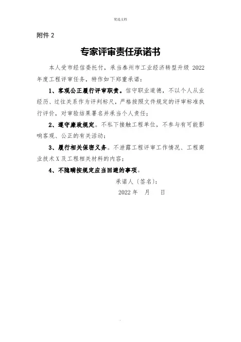 评审专家保密廉政承诺书