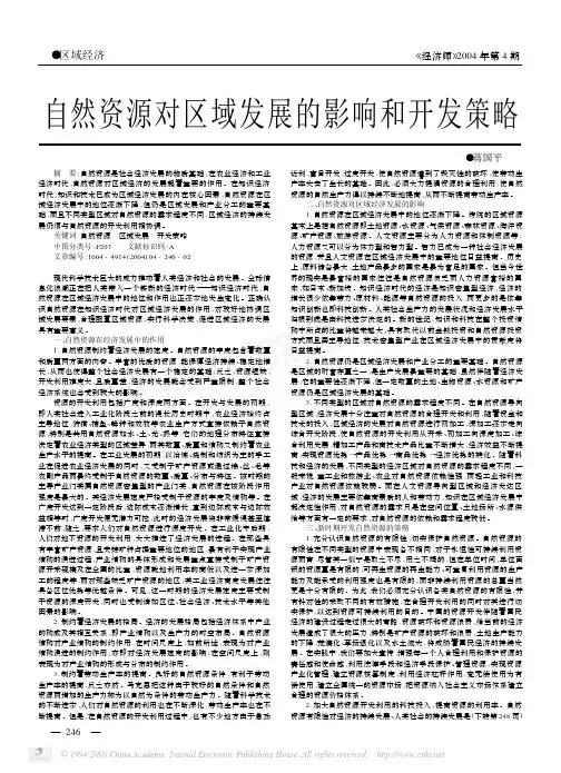 自然资源对区域发展的影响和开发策略