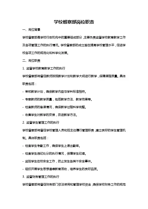 学校督察部岗位职责