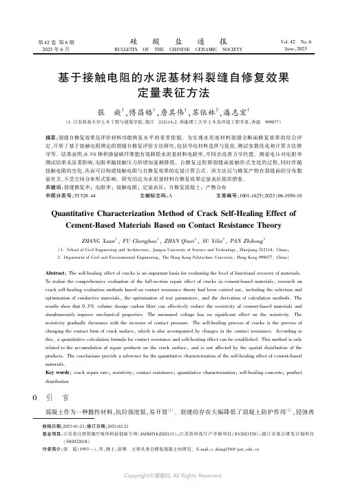基于接触电阻的水泥基材料裂缝自修复效果定量表征方法