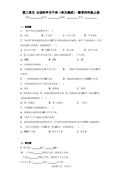 人教版数学四年级上册 第二单元《公顷和平方千米》单元测试 (含答案)