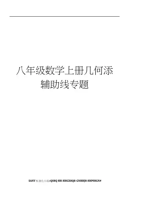 八年级数学上册几何添辅助线专题