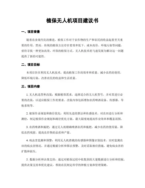 植保无人机项目建议书