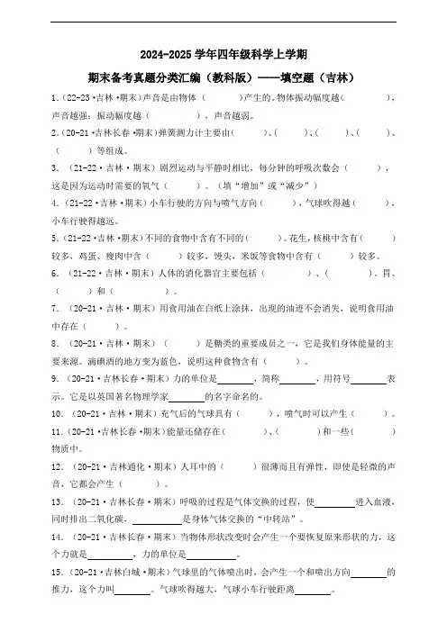 教科版(2024年版)四年级科学上册期末备考真题分类汇编——填空题(含答案)
