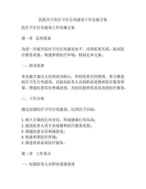医院关于医疗卫生行风建设工作实施方案