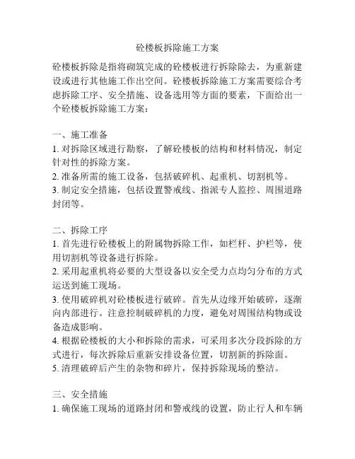 砼楼板拆除施工方案