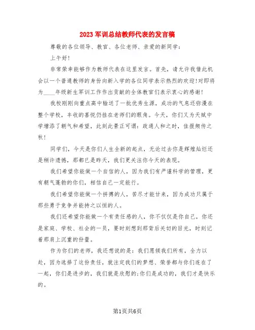 2023军训总结教师代表的发言稿(3篇)