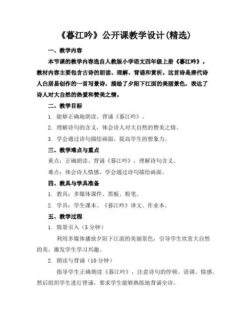 《暮江吟》公开课教学设计(精选)