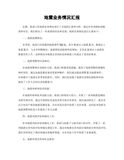 地震业务情况汇报