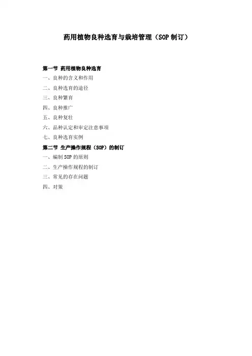 药用植物良种选育与栽培管理(SOP制定)