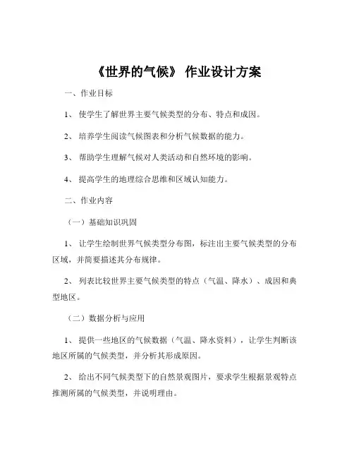 《世界的气候》 作业设计方案