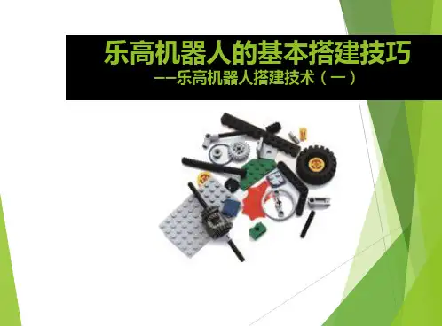 乐高机器人搭建技术