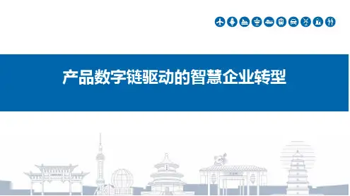 产品数字链驱动的智慧企业数字化转型