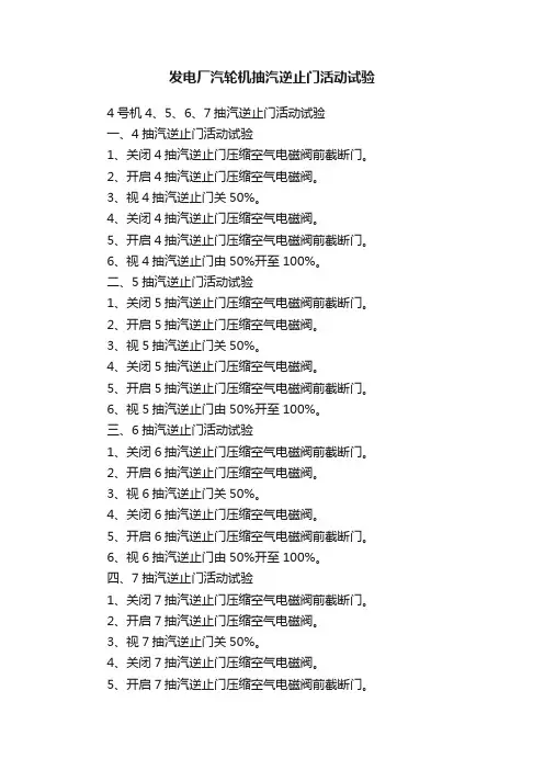 发电厂汽轮机抽汽逆止门活动试验