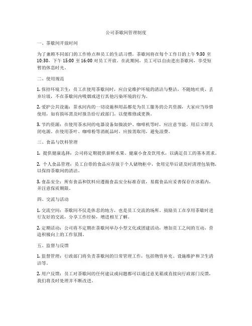 公司茶歇间管理制度