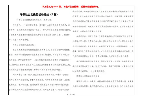 环保社会实践的活动总结(5篇)