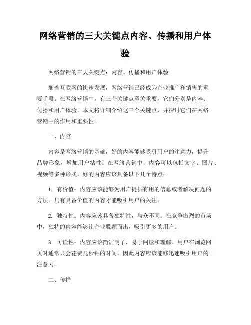 网络营销的三大关键点内容、传播和用户体验