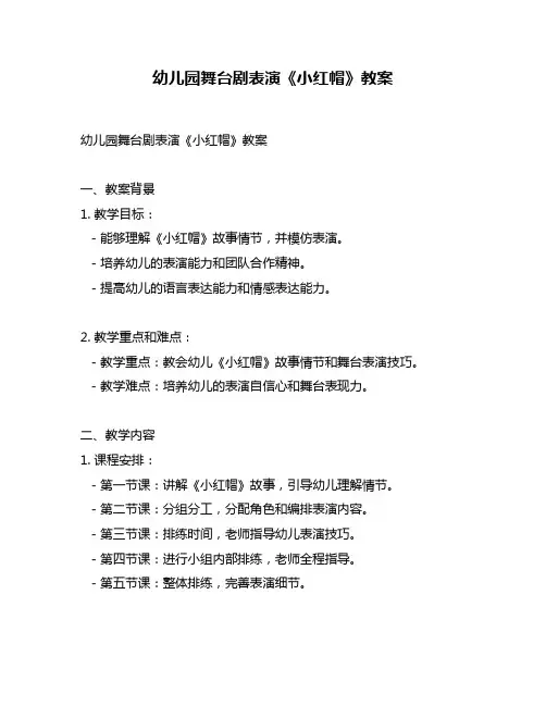 幼儿园舞台剧表演《小红帽》教案
