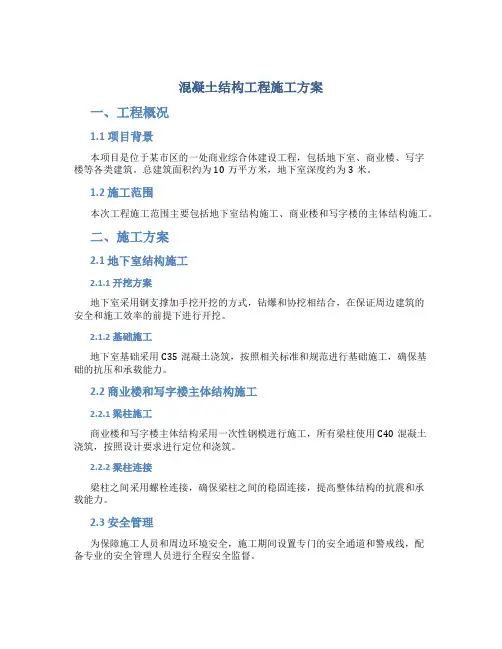 混凝土结构工程施工方案