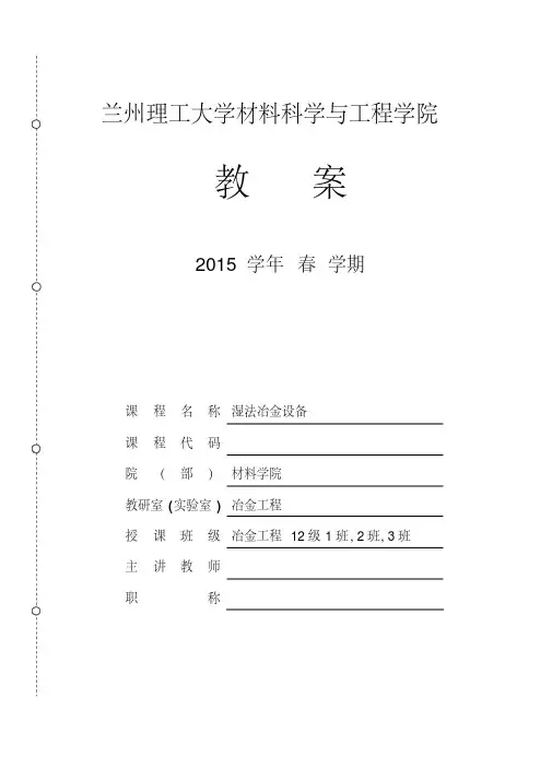 湿法冶金设备--教学电子教案