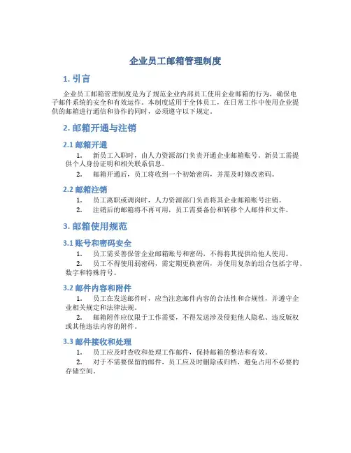 企业员工邮箱管理制度