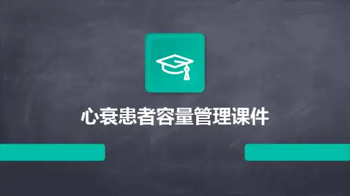 心衰患者容量管理课件