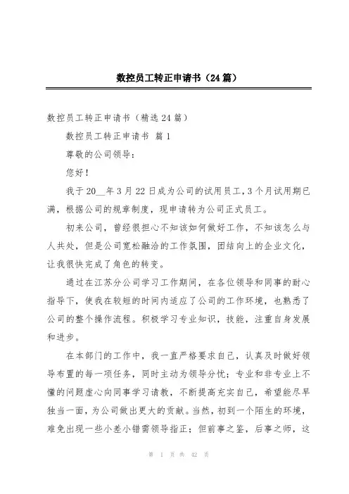 数控员工转正申请书(24篇)