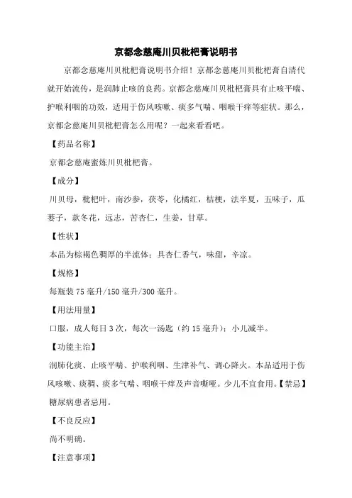 京都念慈庵川贝枇杷膏说明书