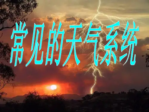 高中地理常见的天气系统 优秀课件1