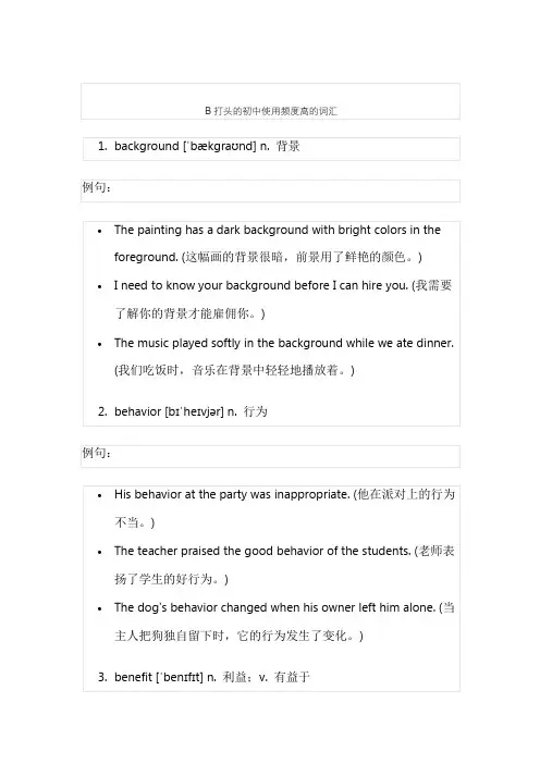 B打头的初中使用频度高的词汇