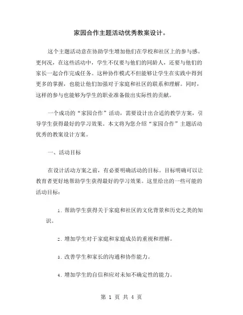 家园合作主题活动优秀教案设计