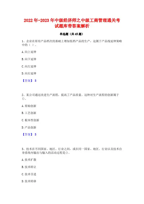 2022年-2023年中级经济师之中级工商管理通关考试题库带答案解析