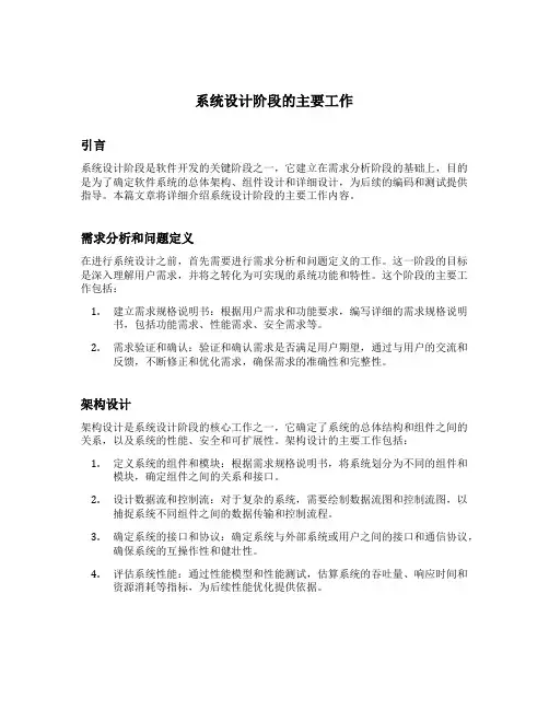 简述系统设计阶段的主要工作