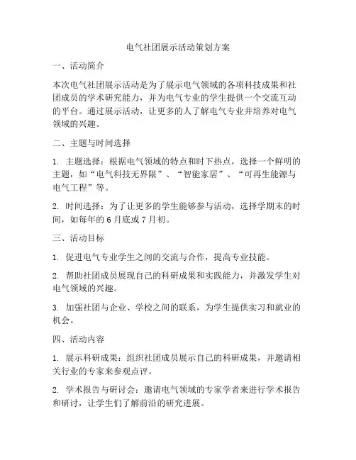 电气社团展示活动策划方案