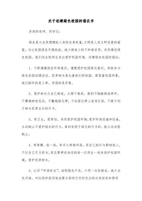 关于创建绿色校园的倡议书（2篇）