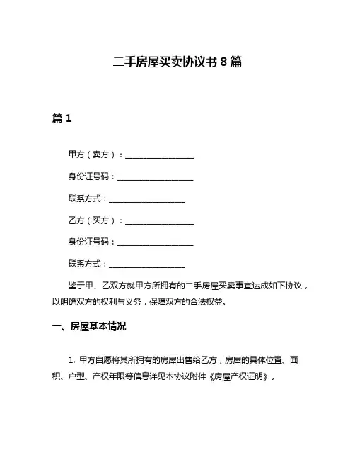 二手房屋买卖协议书8篇