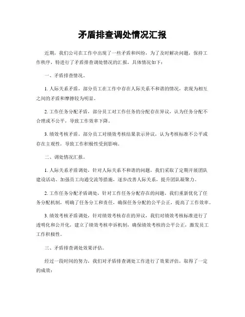矛盾排查调处情况汇报