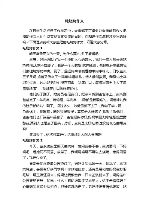 吃烧烤作文