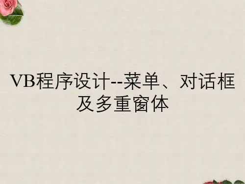 VB程序设计--菜单、对话框及多重窗体