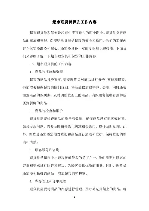 超市理货员保安工作内容